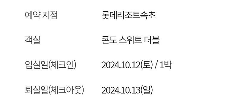 10월 12일 롯데리조트속초 스위트 일박.이번주 토요일--0