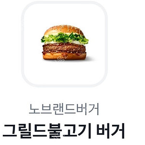 노브랜드버거 그릴드불고기버거