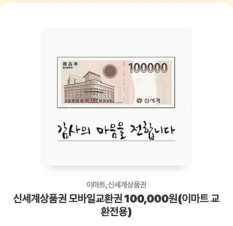 신세계상품권 모바일교환권 10만원권팝니다 (이마트 교환...--0