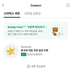 스타벅스 별쿠폰 판매해요