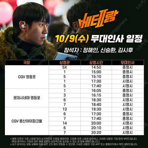 베테랑2 무대인사 (10/9) CGV 영등포 1관 I열 2연석 통로