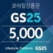 gs25 5천원상품권 4,300원에 팝니다