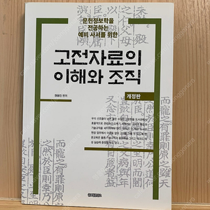 고전자료의 이해와 조직(권용인,2023)_택배비 포함 10,000원에 팝니다.