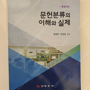 문헌분류의 이해와 실제 (개정3판/ 양재한, 한상길 저/ 태일사) 택포 15,000원에 팝니다.