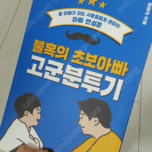 불혹의 초보아빠 고군분투기(반값택포7000원)