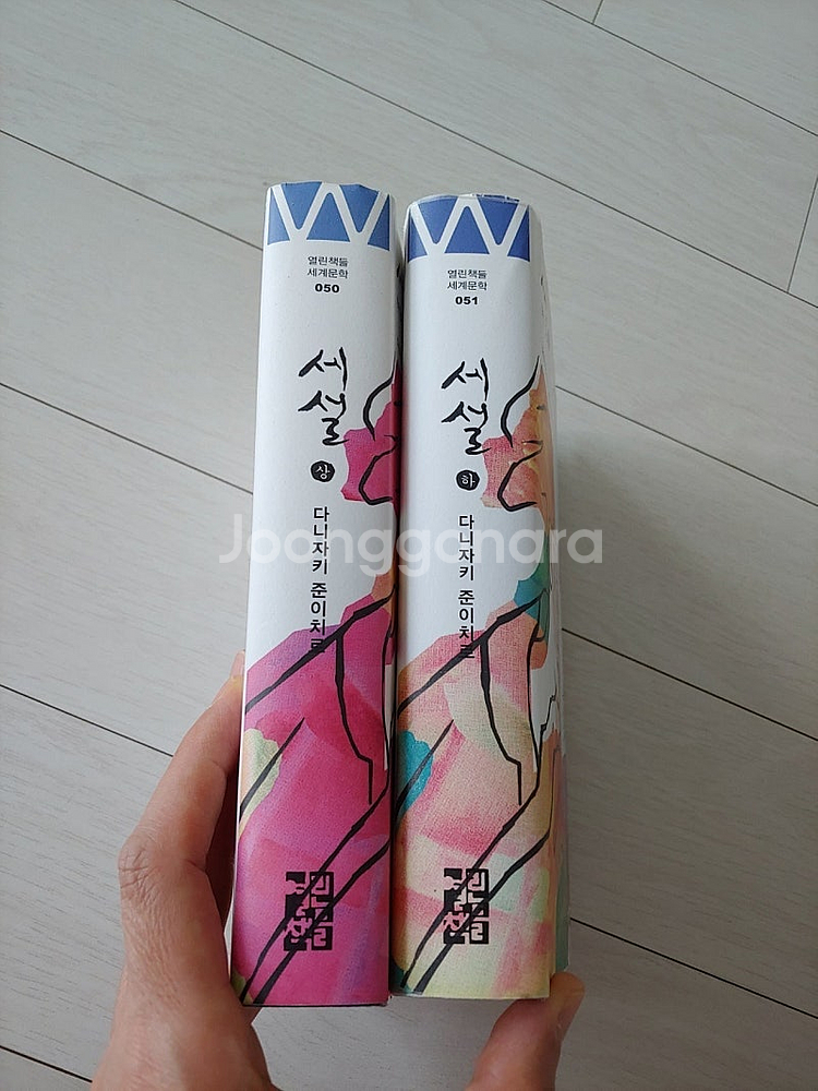 열린책들 세계문학 세설 상, 하 세트(반값택포)--1
