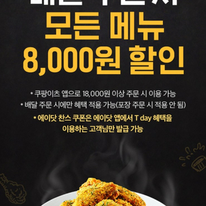 쿠팡이츠×BHC 8,000원 할인쿠폰(18,000원이상