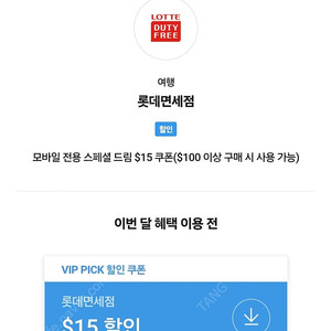 sk vip 롯데 면세 15달러 쿠폰(~10.31)