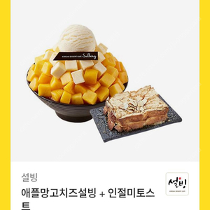 설빙, 애플망고치즈설빙+인절미토스트