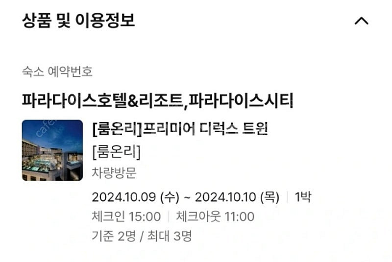 10월 9일 인천 파라다이스 5성급 호텔 숙박권 디럭스...--0