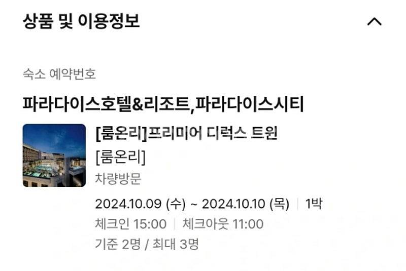 10월 9일 인천 파라다이스 5성급 호텔 숙박권 디럭스...--3