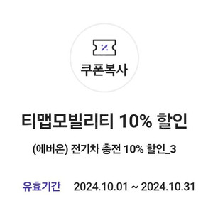 TMAP 티맵모빌리티 (에버온) 전기차 충전 10% 할인﻿(최대 3,000원 할인)쿠폰( =>400원)