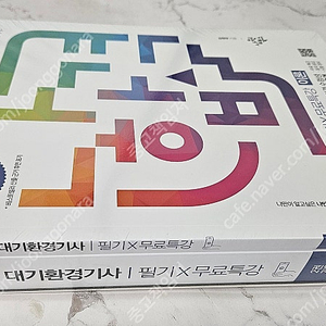 2023 나합격 대기환경기사 필기+무료특강+FINAL 필기시험 문제지 [새것-택포]