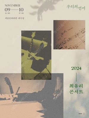 2024 최유리 우리의 언어 콘서트 좋은분에게 양도 판...--0