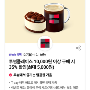 투썸플레이스 35% 할인(최대 5,000원)쿠폰 바코드