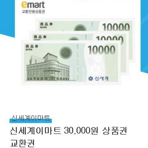 신세계 이마트 30,000원 상품권 교환권( 이마트 전용 )