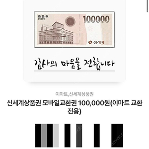 신세계백화점 상품권 10만원권