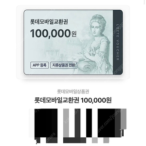 롯데백화점 상품권 10만원권