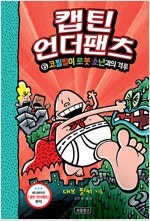캡틴언더팬츠 1~6 =중고만화책판매합니다= 실사진전송가...--0