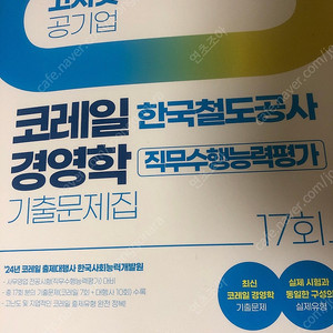 코레일 한국철도공사 모의고사 기출문제집 판매