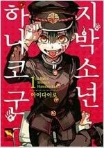 지박소년하나코군 1~21 =중고만화책판매합니다= 실사진...--0