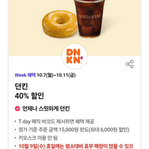 던킨 40% 할인(최대 6,000원 할인)쿠폰바코드