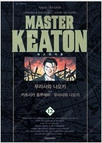 마스터키튼 완전판 1~12 (완결) =중고만화책판매합니...--0