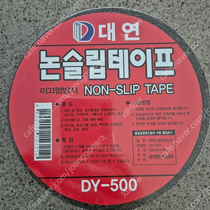 대연 논슬립 테이프 새제품 50mm * 15M 택포 1개 7000원(2개 보유)