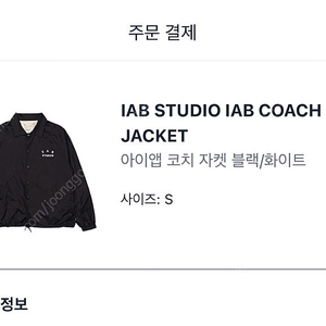 아이앱 코치자켓 S 사이즈 IAB studio