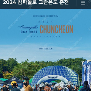 2024년 춘천 그란폰도