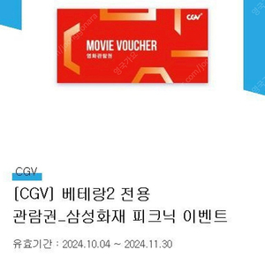 CGV 베테랑2 전용 영화예매권 2매 일괄 ~11.30까지