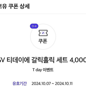 cgv 티데이 갈릭홀릭세트 4000원 구매 쿠폰 1000원에 팝니다