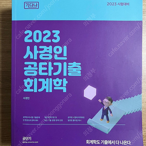 사경인 원가 정부 회계 기본서, 공타기출 문제집, 양치기 모의고사 판매합니다