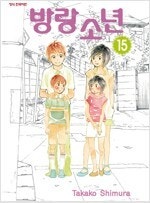 방랑소년 1~15 (완결) =중고만화책판매합니다= 실사...--0