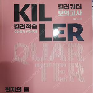 새책_) 2024 수능대비 현자의 돌 생활과 윤리 킬러쿼터 모의고사 (킬러적중 수능특강 변형문제)