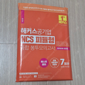 해커스공기업 NCS 피듈형(PSAT+모듈형) 통합 봉투모의고사