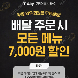 쿠팡이츠 x BHC 8천원 할인쿠폰 판매 700원에 판매