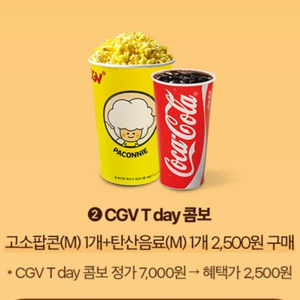 CGV콤보 4,500원 할인쿠폰(고소팝콘M+탄산음료M)