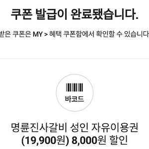 명륜진사갈비쿠폰 8000원할인 2매 일괄 1만원