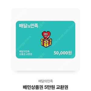 배달의 민족 5만원 판매해요