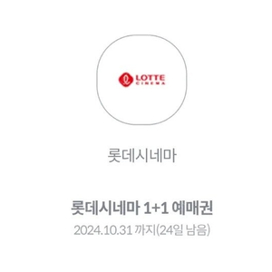 롯데시네마 1+1 영화 예매권 2장(~10월 30일)