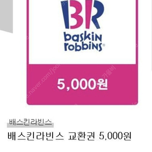 1. 배스킨라빈스 5000원권 1장 팝니다