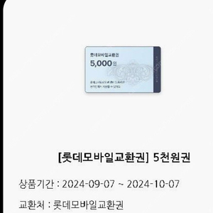 오늘까지 롯데백화점 5000원권 지류로 교환