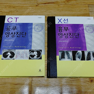 군자출판사/CT흉부영상진단, X선흉부영상진단/대한흉부영상의학회 개정판 2권 일괄