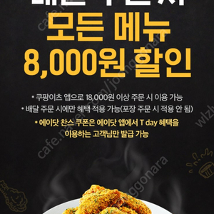 쿠팡이츠×BHC 8,000원 할인쿠폰(배달전용)