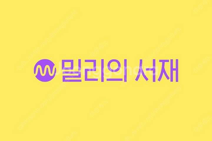 밀리의 서재 6/12개월 구독 같이 하실분 선결제 완료--0