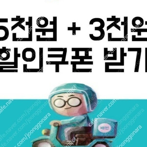 배달의민족 5000원 1장 ,배민1 3000원쿠폰 1장 일괄 6500 팔아요