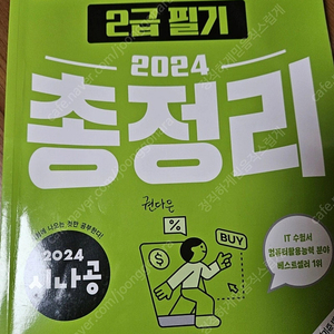 2024 시나공 컴활 총정리