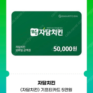 자담치킨5만원쿠폰