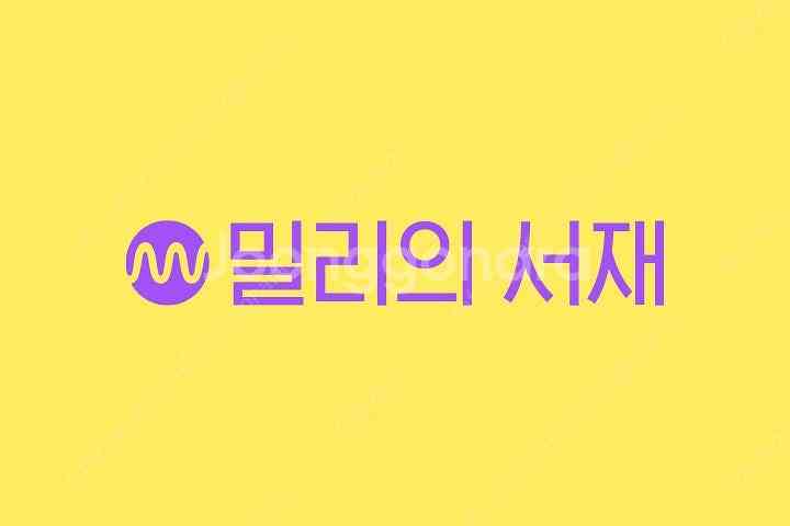 밀리의 서재 6/12개월 구독 같이 하실분 선결제 완료--0